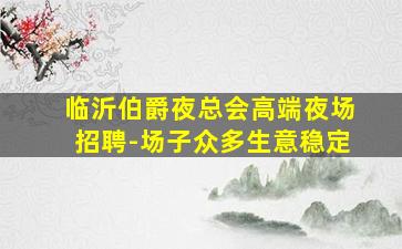 乌海KTV招聘